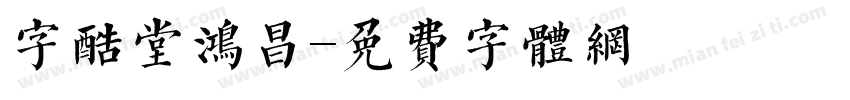 字酷堂鸿昌字体转换