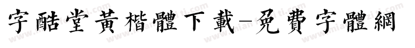 字酷堂黄楷体下载字体转换