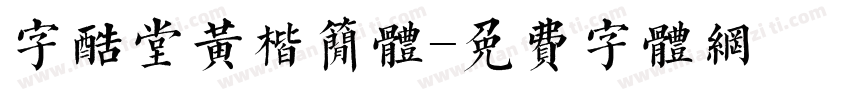 字酷堂黄楷简体字体转换