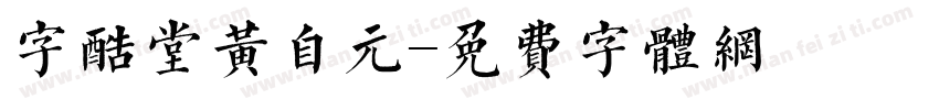 字酷堂黄自元字体转换