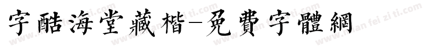 字酷海堂藏楷字体转换