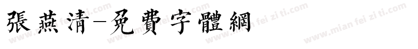 张燕清字体转换