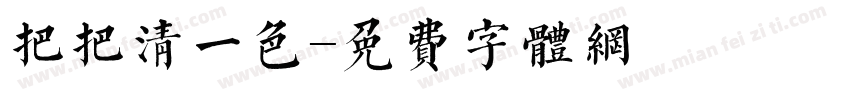 把把清一色字体转换
