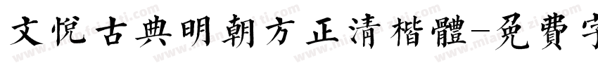 文悦古典明朝方正清楷体字体转换