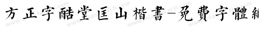 方正字酷堂匡山楷书字体转换