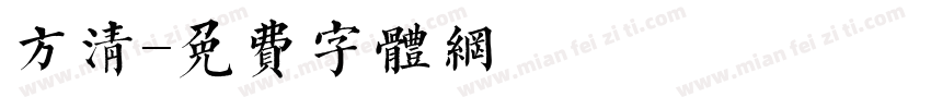 方清字体转换