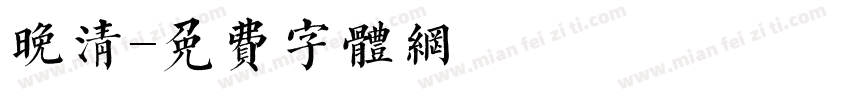 晚清字体转换