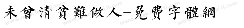 未曾清贫难做人字体转换