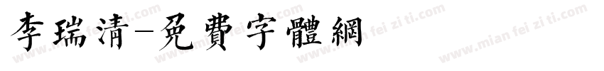 李瑞清字体转换