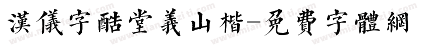 汉仪字酷堂义山楷字体转换