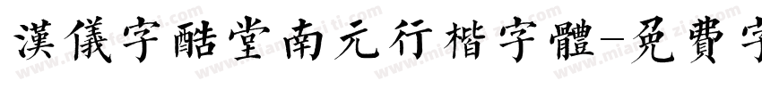 汉仪字酷堂南元行楷字体字体转换