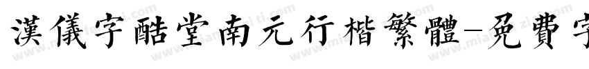 汉仪字酷堂南元行楷繁体字体转换