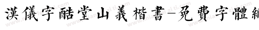 汉仪字酷堂山义楷书字体转换
