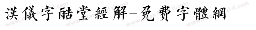 汉仪字酷堂经解字体转换