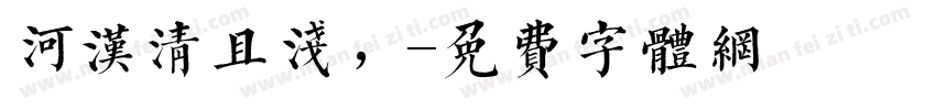 河汉清且浅，字体转换