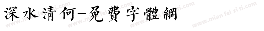 深水清何字体转换