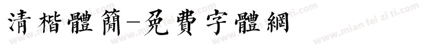 清楷体简字体转换