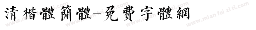 清楷体简体字体转换