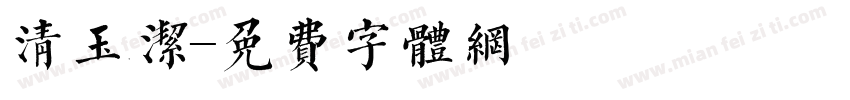 清玉洁字体转换