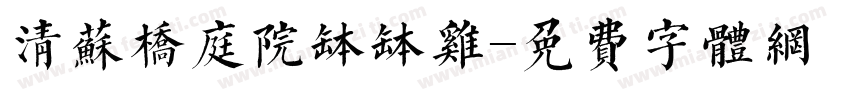 清苏桥庭院钵钵鸡字体转换