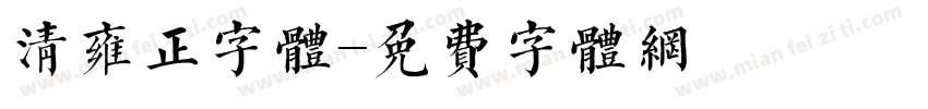 清雍正字体字体转换