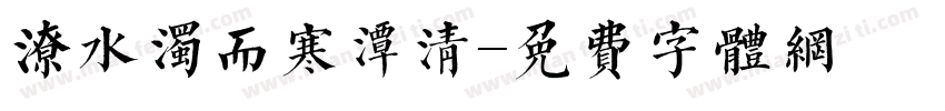 潦水浊而寒潭清字体转换