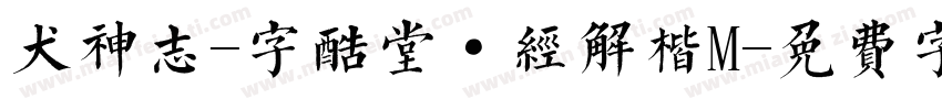 犬神志-字酷堂·经解楷M字体转换