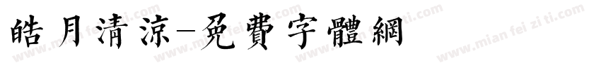 皓月清凉字体转换