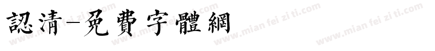 认清字体转换