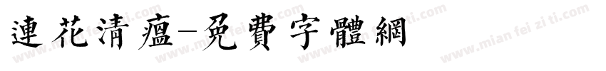 连花清瘟字体转换