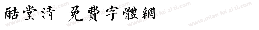 酷堂清字体转换