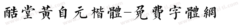 酷堂黄自元楷体字体转换