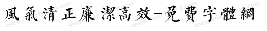 风气清正廉洁高效字体转换