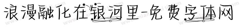 浪漫融化在银河里字体转换