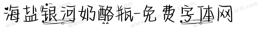 海盐银河奶酪瓶字体转换