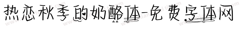 热恋秋季的奶酪体字体转换
