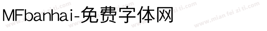 MFbanhai字体转换
