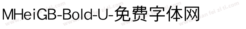 MHeiGB-Bold-U字体转换