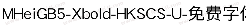 MHeiGB5-Xbold-HKSCS-U字体转换