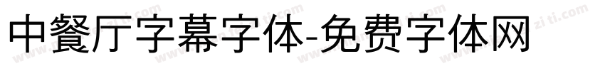 中餐厅字幕字体字体转换