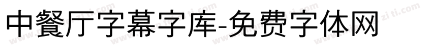 中餐厅字幕字库字体转换