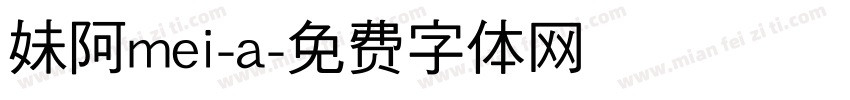 妹阿mei-a字体转换
