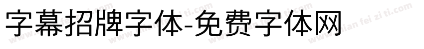 字幕招牌字体字体转换