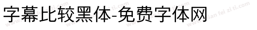字幕比较黑体字体转换