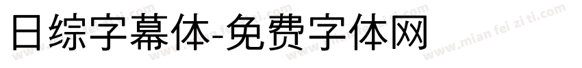 日综字幕体字体转换