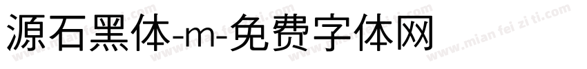 源石黑体-m字体转换