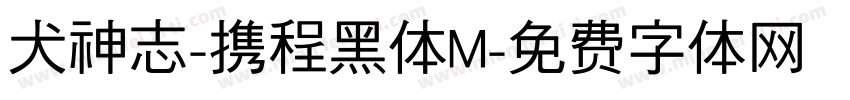 犬神志-携程黑体M字体转换
