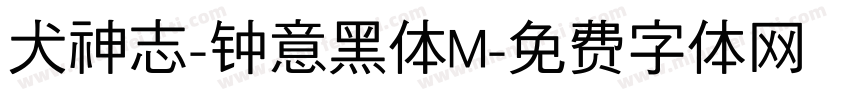 犬神志-钟意黑体M字体转换