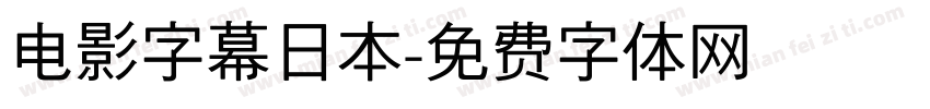电影字幕日本字体转换