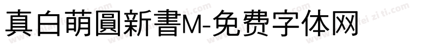 真白萌圓新書M字体转换